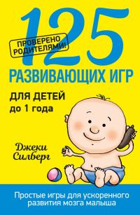 Обложка книги «125 развивающих игр для детей до 1 года»