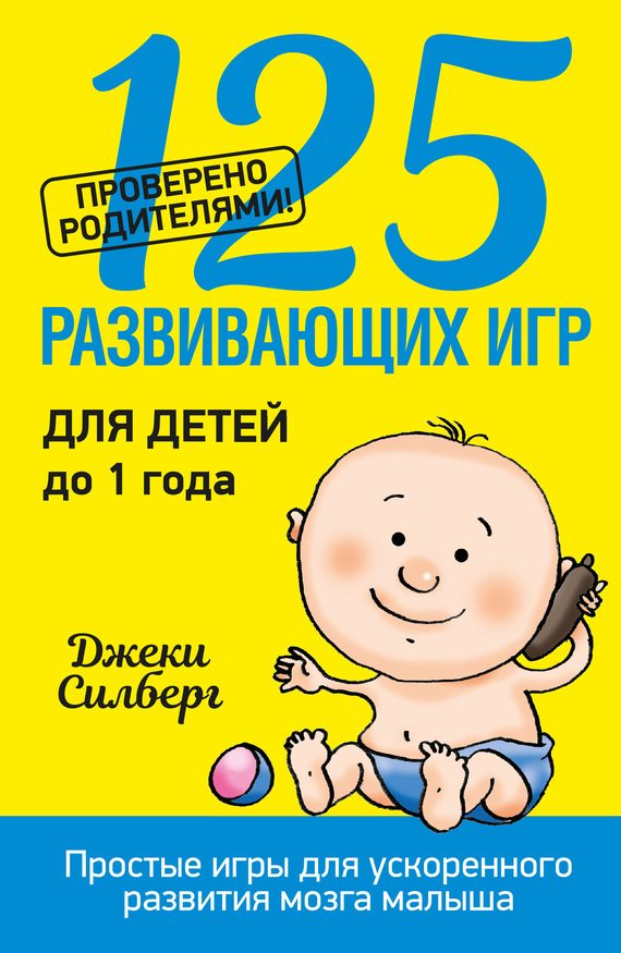 Обложка книги «125 развивающих игр для детей до 1 года»