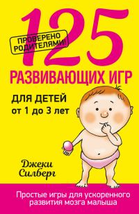 Обложка книги «125 развивающих игр для детей от 1 до 3 лет»