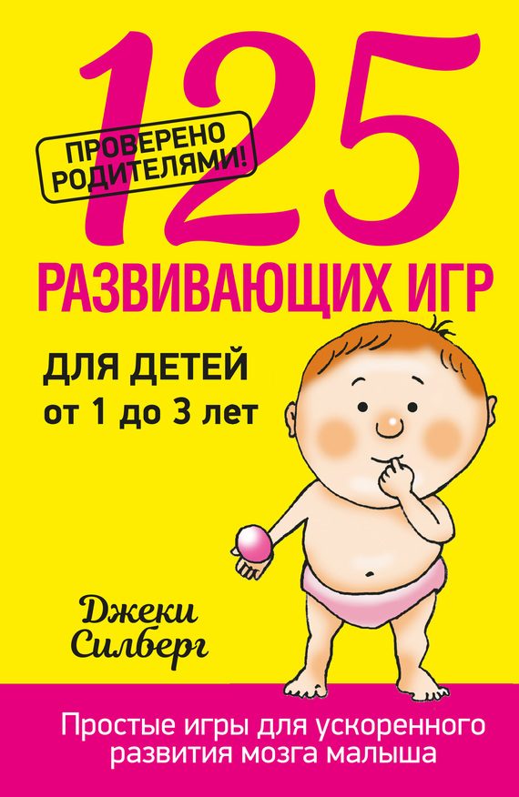 Обложка книги «125 развивающих игр для детей от 1 до 3 лет»