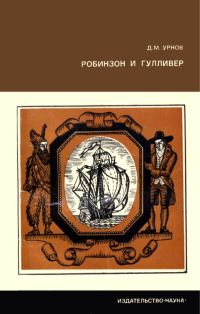 Обложка книги «Робинзон и Гулливер. [Судьба двух литературных героев].»