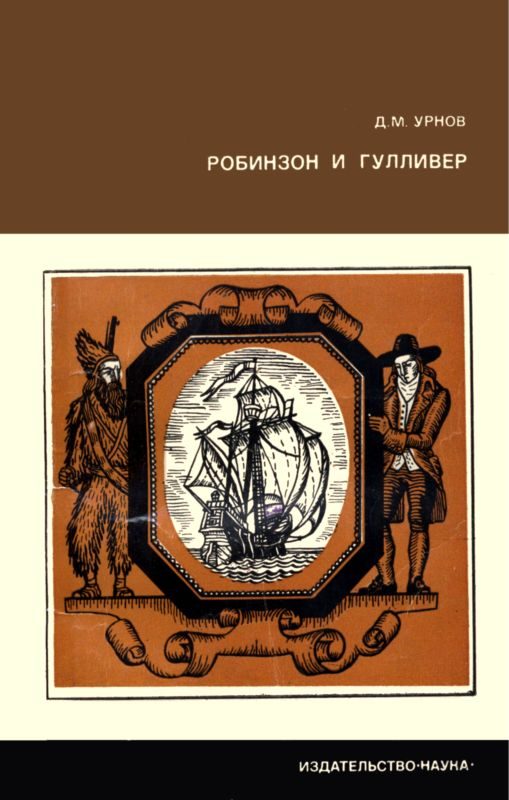 Обложка книги «Робинзон и Гулливер. [Судьба двух литературных героев].»