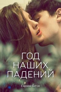 Обложка книги «Год наших падений»