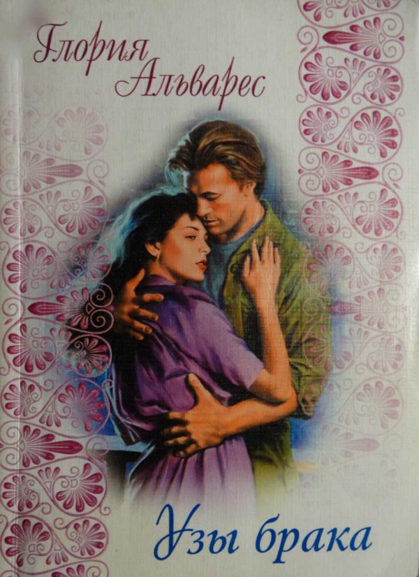 Обложка книги «Узы брака»