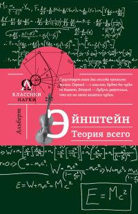 Обложка книги «Альберт Эйнштейн. Теория всего»