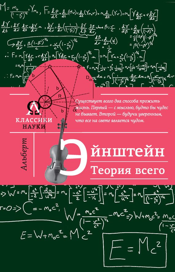 Обложка книги «Альберт Эйнштейн. Теория всего»
