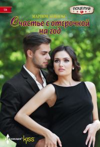 Обложка книги «Счастье с отсрочкой на год»