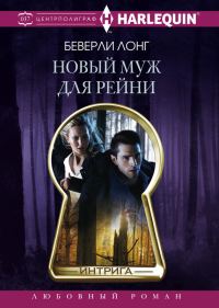 Обложка книги «Новый муж для Рейни»