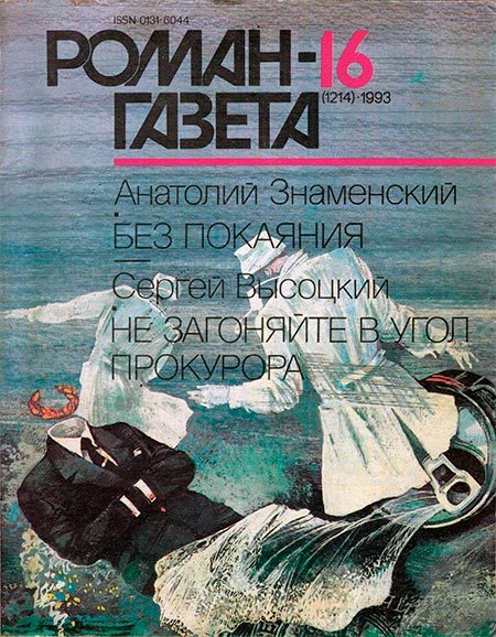 Обложка книги «Без покаяния»