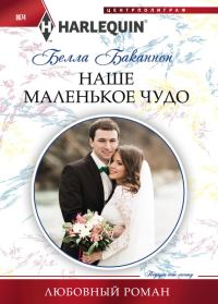 Обложка книги «Наше маленькое чудо»
