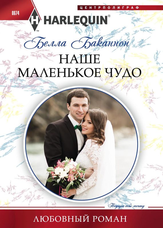 Обложка книги «Наше маленькое чудо»