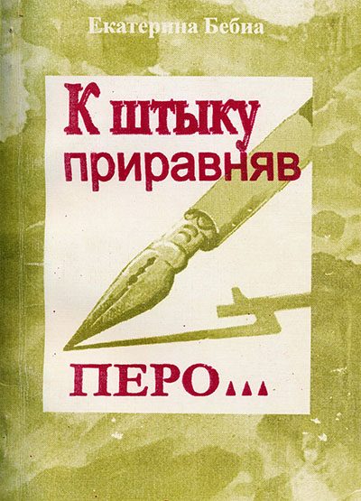 Обложка книги «К штыку приравняв перо...»