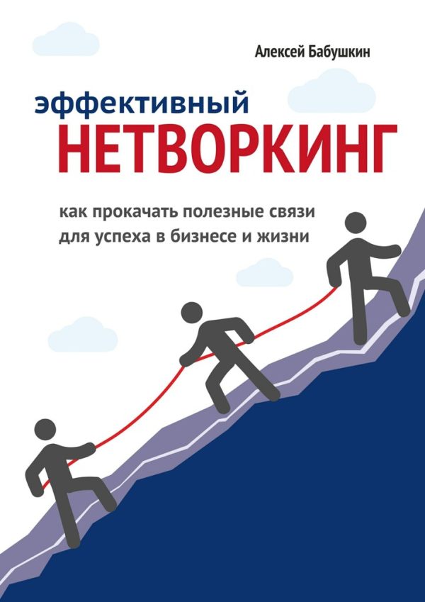 Обложка книги «Эффективный нетворкинг. Как прокачать полезные связи для успеха в бизнесе и жизни»