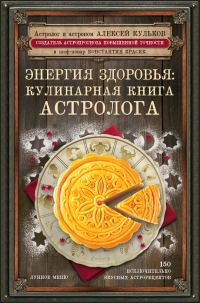 Обложка книги «Энергия здоровья. Кулинарная книга астролога»