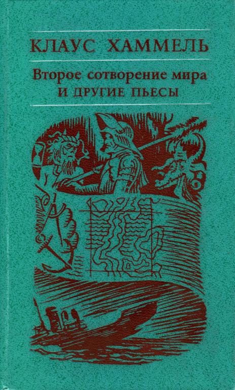Обложка книги ««Рим, или Второе сотворение мира» и другие пьесы»
