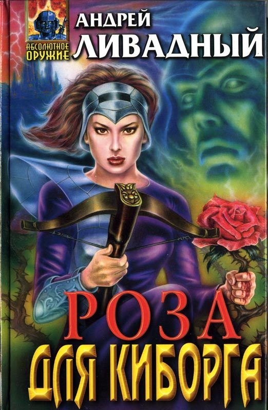 Обложка книги «Роза для киборга»