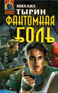 Обложка книги «Фантомная боль»
