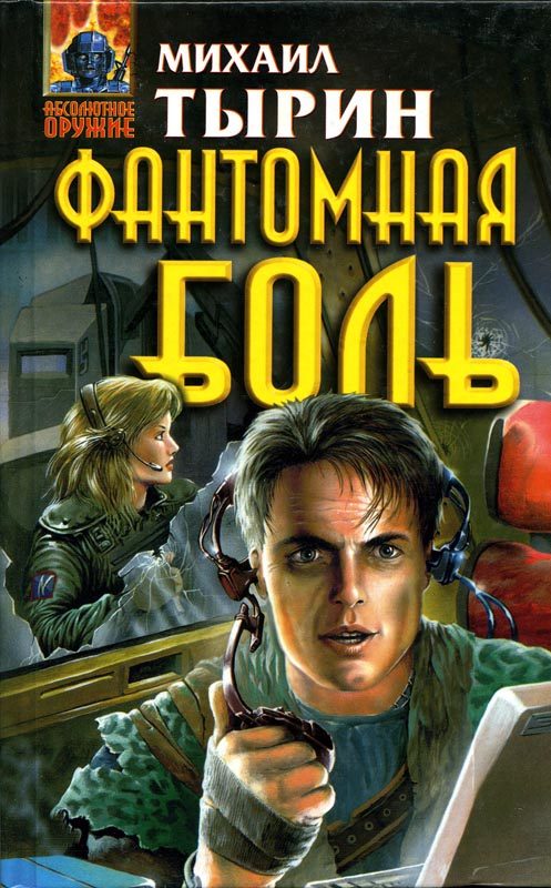 Обложка книги «Фантомная боль»