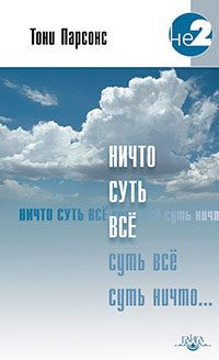 Обложка книги «Ничто суть всё»