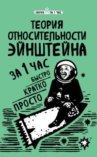 Обложка книги «Теория относительности Эйнштейна за 1 час»