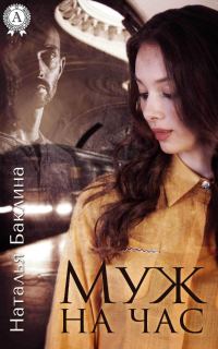 Обложка книги «Муж на час»
