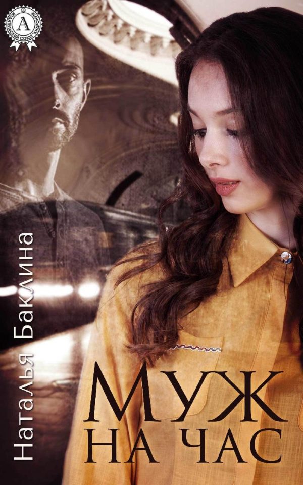 Обложка книги «Муж на час»