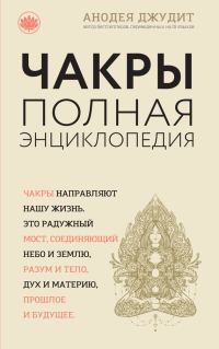 Обложка книги «Чакры. Полная энциклопедия для начинающих»