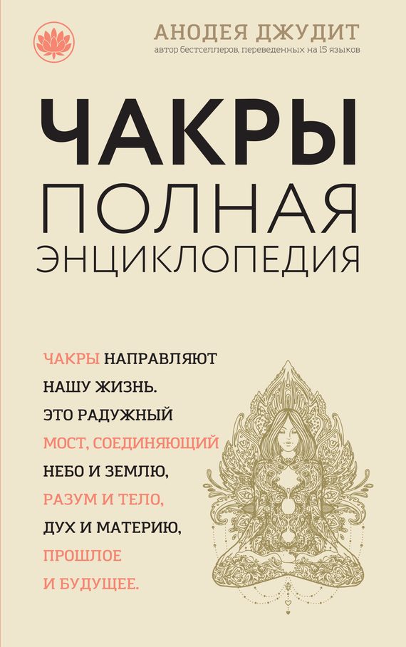 Обложка книги «Чакры. Полная энциклопедия для начинающих»