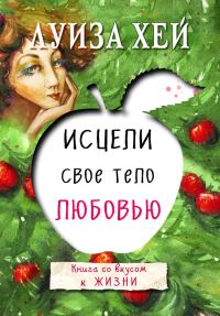 Обложка книги «Исцели свое тело любовью»