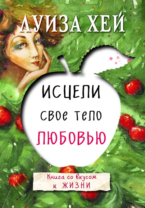 Обложка книги «Исцели свое тело любовью»