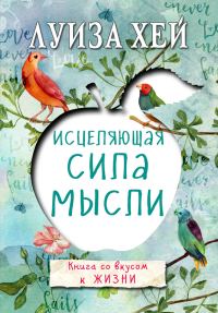 Обложка книги «Исцеляющая сила мысли»