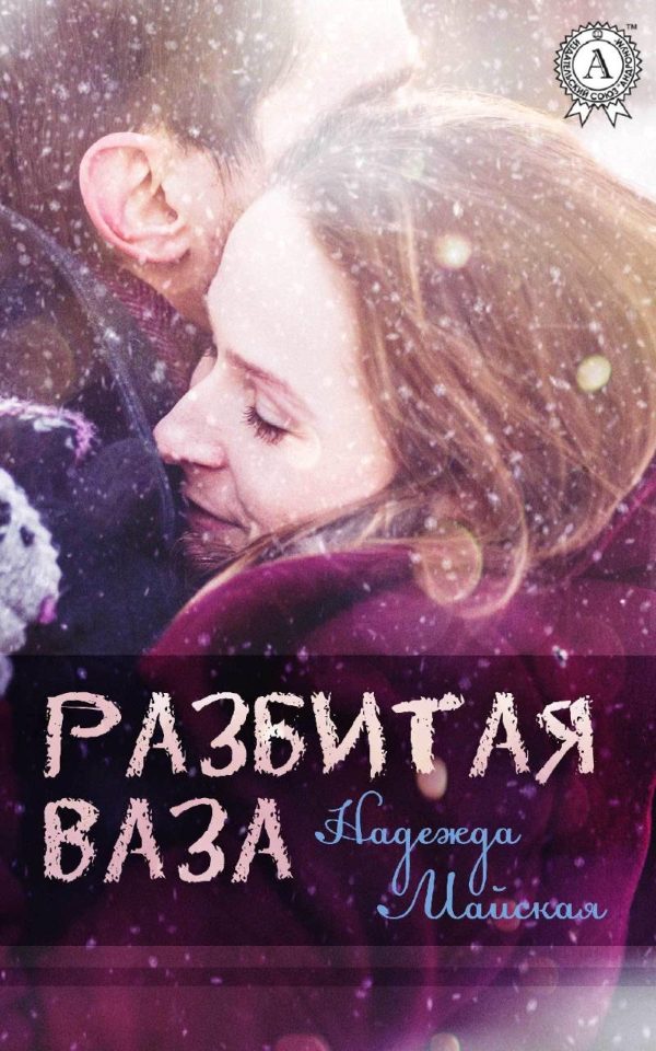 Обложка книги «Разбитая ваза»