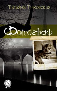 Обложка книги «Фотограф»