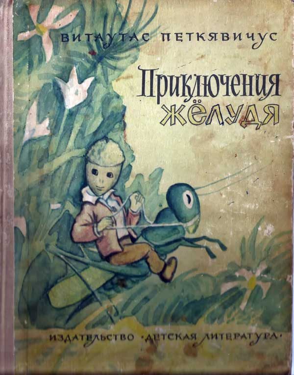 Обложка книги «Приключения Жёлудя»