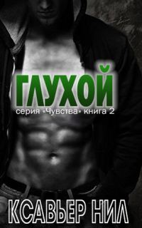 Обложка книги «Глухой»