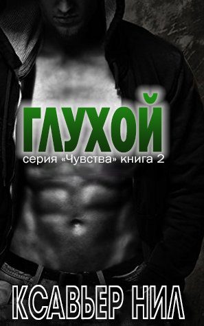 Обложка книги «Глухой»