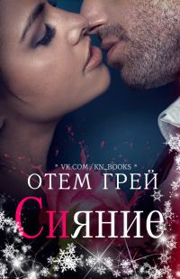 Обложка книги «Сияние»