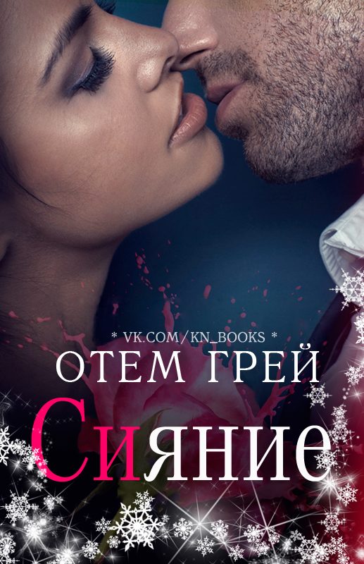 Обложка книги «Сияние»