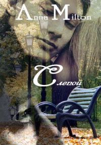 Обложка книги «Слепой (СИ)»