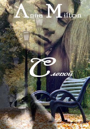 Обложка книги «Слепой (СИ)»