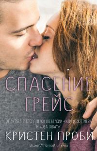 Обложка книги «Спасение Грейс»