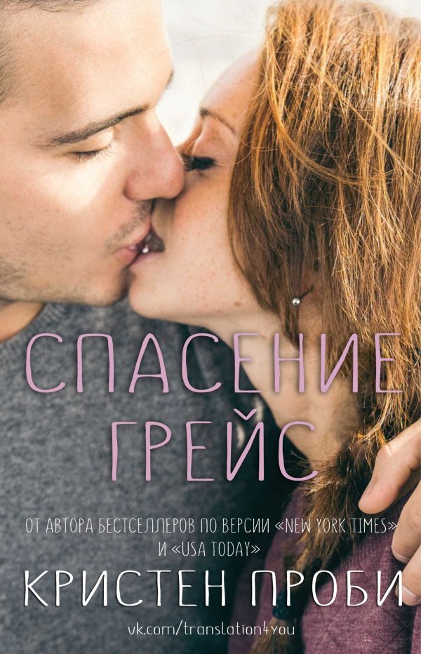 Обложка книги «Спасение Грейс»