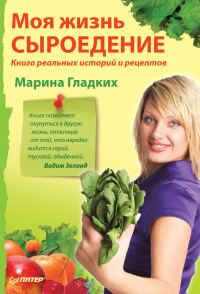 Обложка книги «Моя жизнь – сыроедение. Книга реальных историй и рецептов»