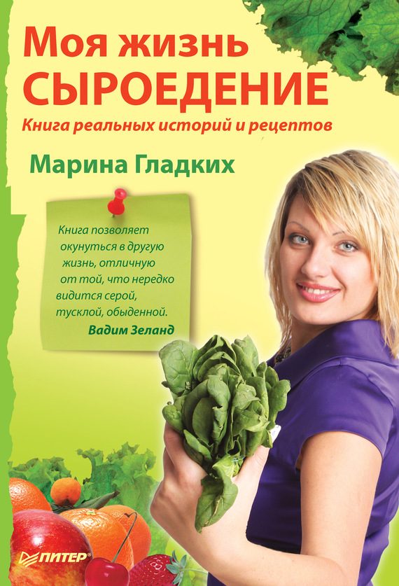 Обложка книги «Моя жизнь – сыроедение. Книга реальных историй и рецептов»