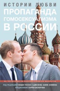 Обложка книги «Пропаганда гомосексуализма в России»