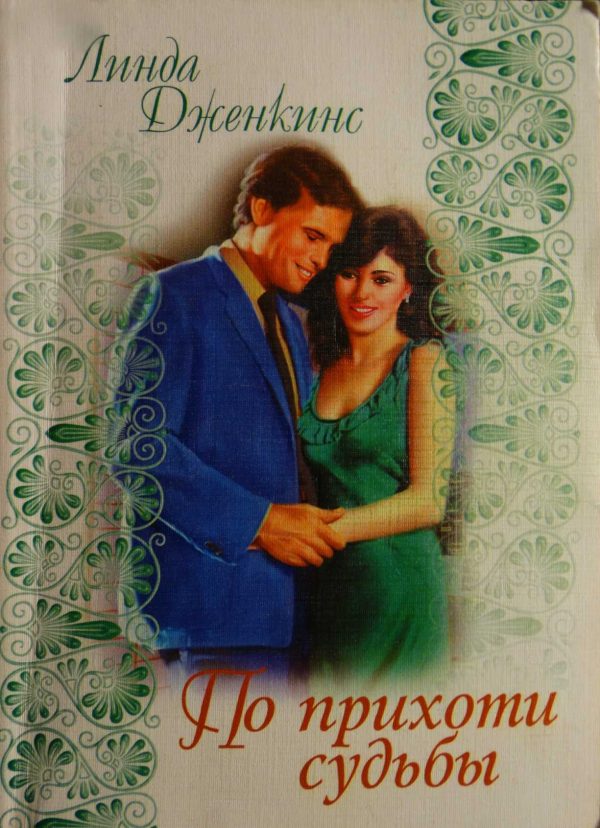Обложка книги «По прихоти судьбы»
