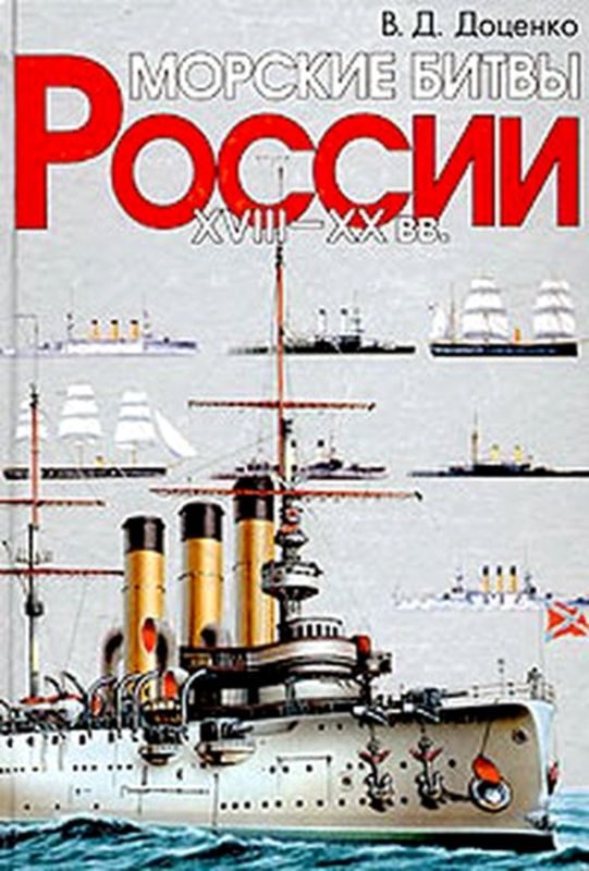 Обложка книги «Морские битвы России. XVIII-XX вв.»