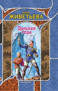 Обложка книги «Орлиная гора»