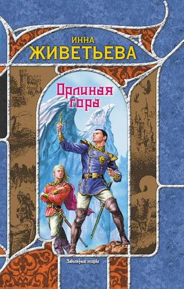 Обложка книги «Орлиная гора»
