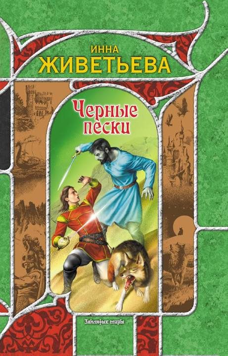 Обложка книги «Черные пески»